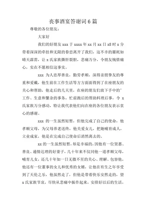 丧事酒宴答谢词6篇