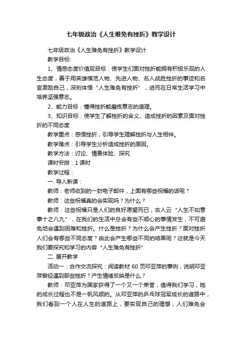 七年级政治《人生难免有挫折》教学设计