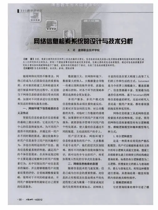 网络信息检索系统的设计与技术分析