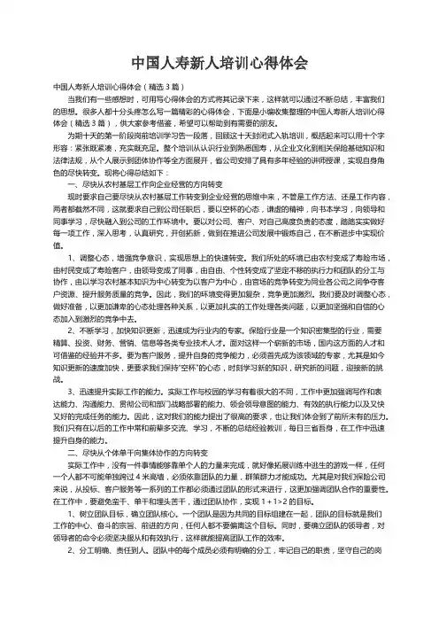 中国人寿新人培训心得体会（精选3篇）