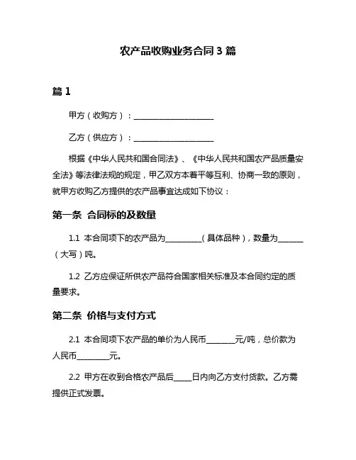 农产品收购业务合同3篇