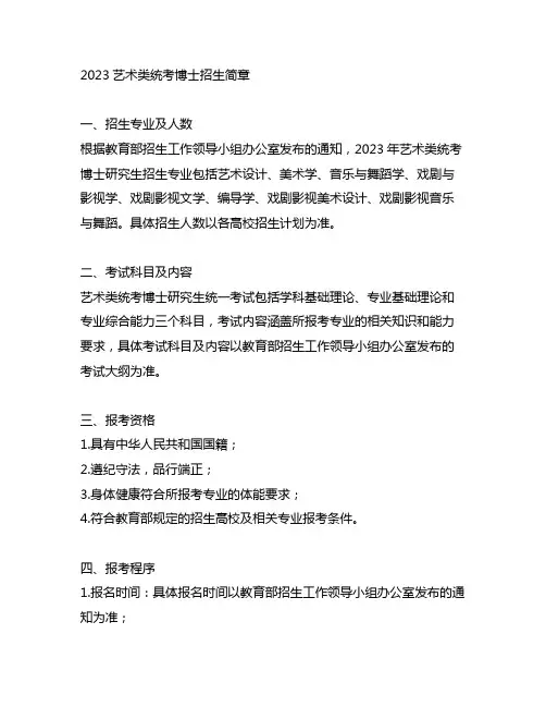 2023艺术类统考博士招生简章