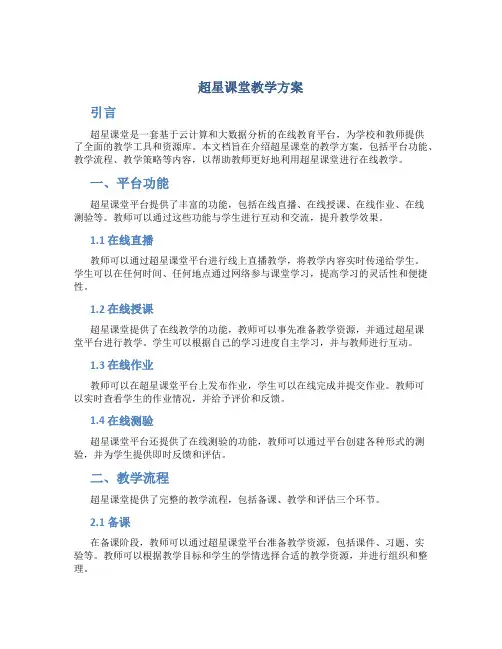 超星课堂教学方案