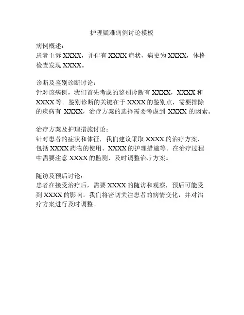 护理疑难病例讨论模板