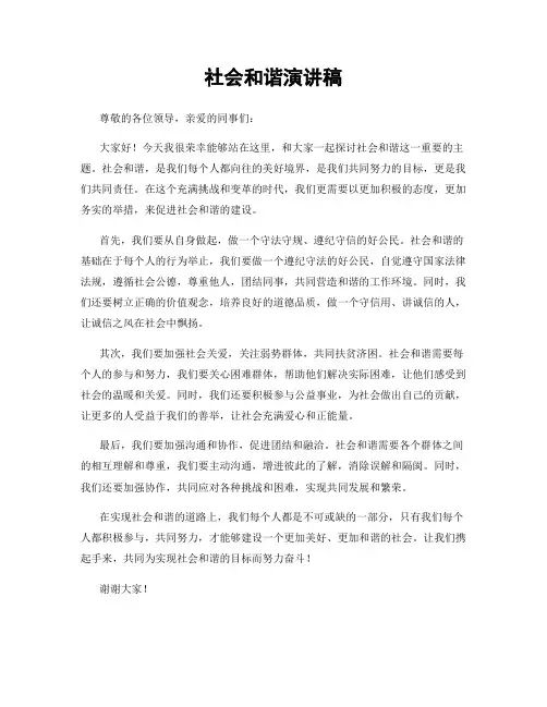 社会和谐演讲稿