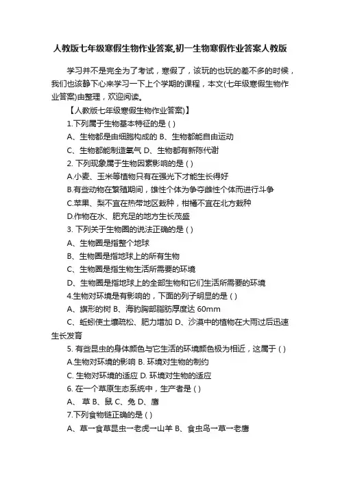 人教版七年级寒假生物作业答案,初一生物寒假作业答案人教版