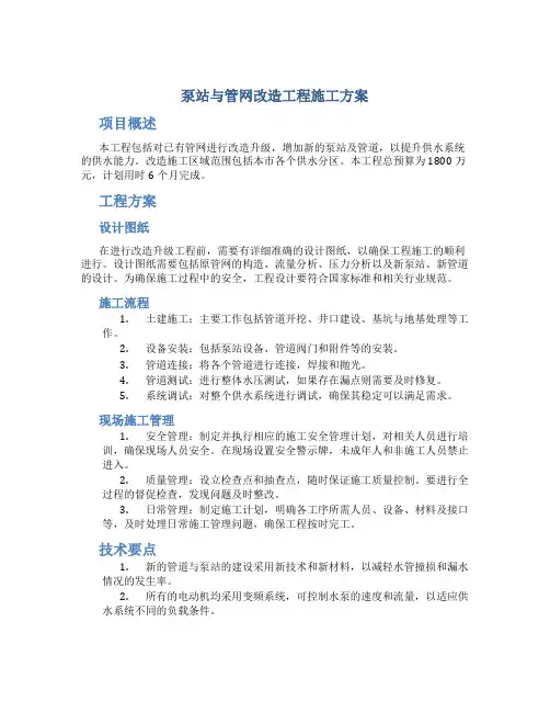 泵站与管网改造工程施工方案