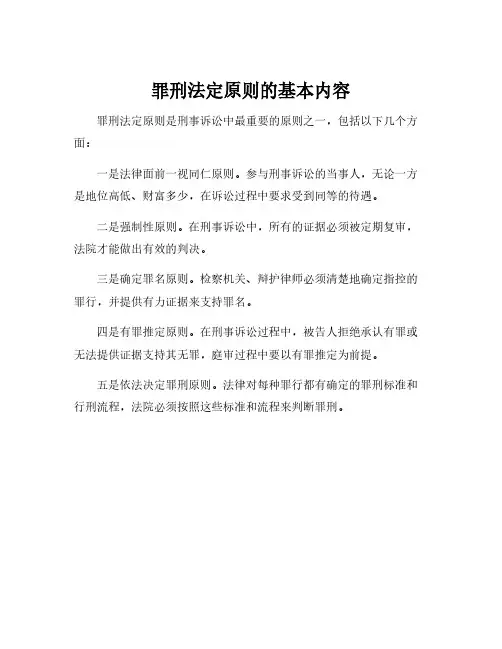 罪刑法定原则的基本内容