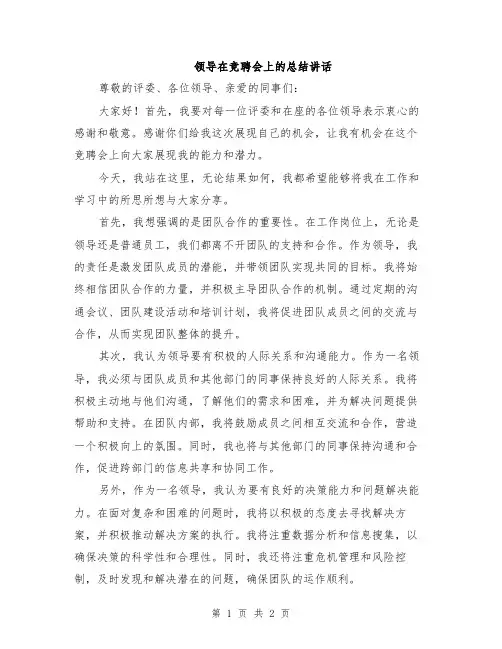 领导在竞聘会上的总结讲话