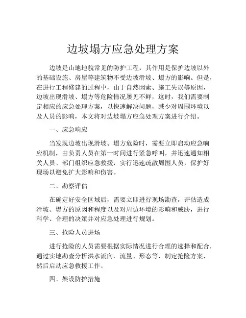 边坡塌方应急处理方案
