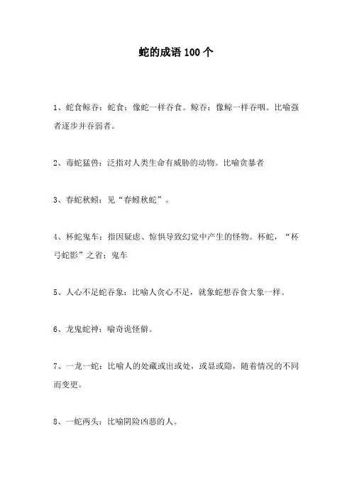 蛇的成语100个
