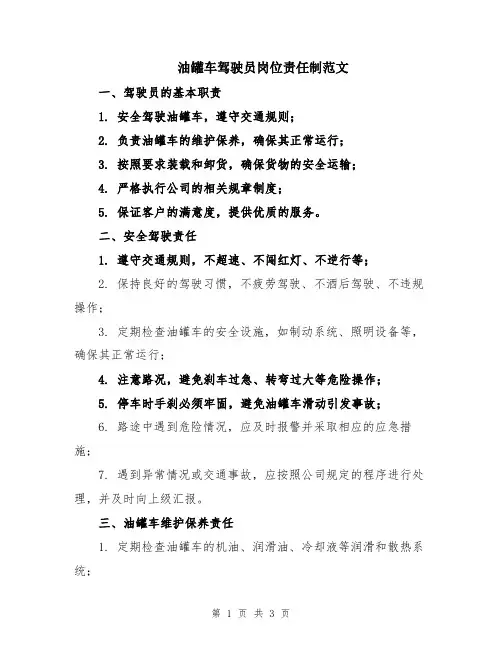 油罐车驾驶员岗位责任制范文