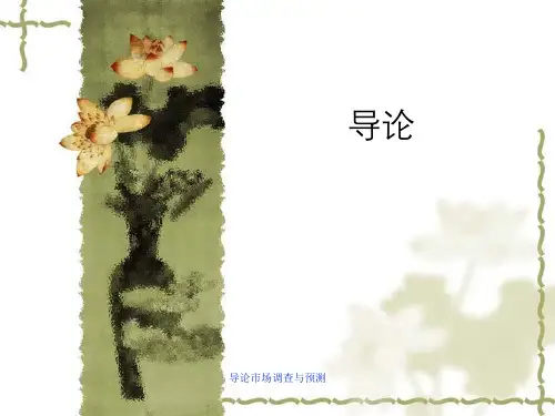 导论市场调查与预测