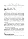 中学体育论文：浅谈小学生篮球训练的几个要点
