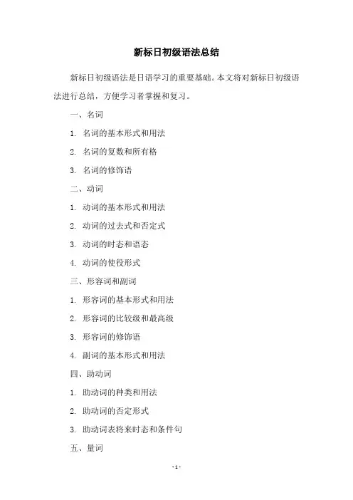 新标日初级语法总结