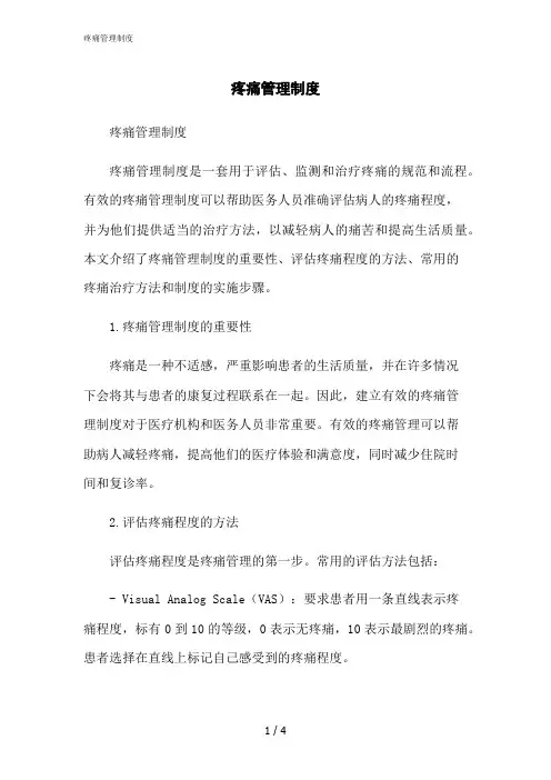 2023修正版疼痛管理制度