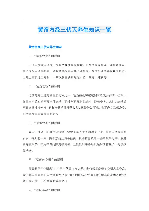 黄帝内经三伏天养生知识一览