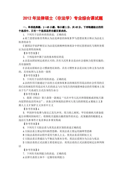 2012年全国法律硕士(非法学)真题(综合卷)