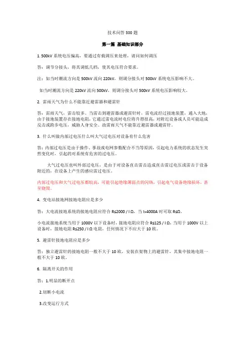 电网技术问答500题