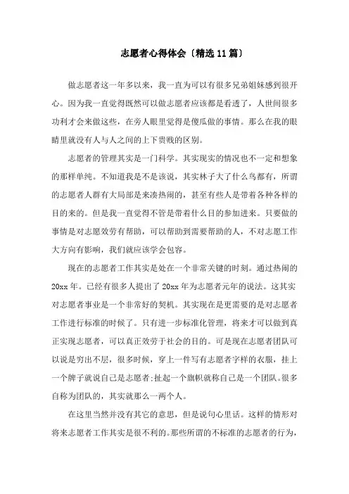 志愿者心得体会(11篇)精选