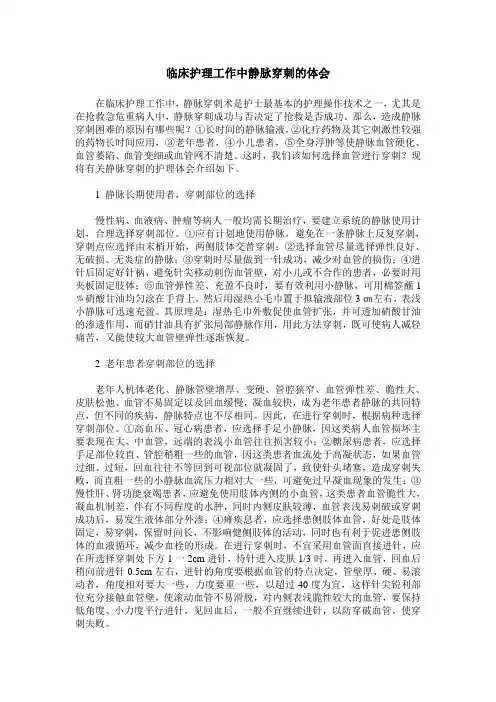 临床护理工作中静脉穿刺的体会