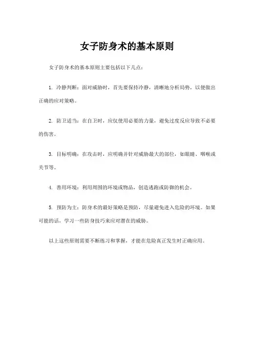 女子防身术的基本原则