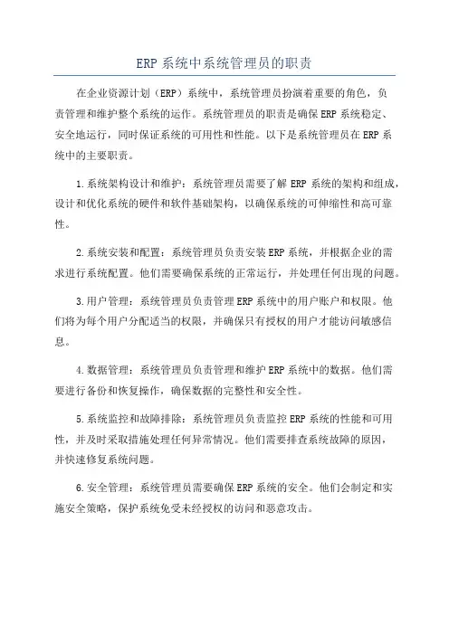 ERP系统中系统管理员的职责