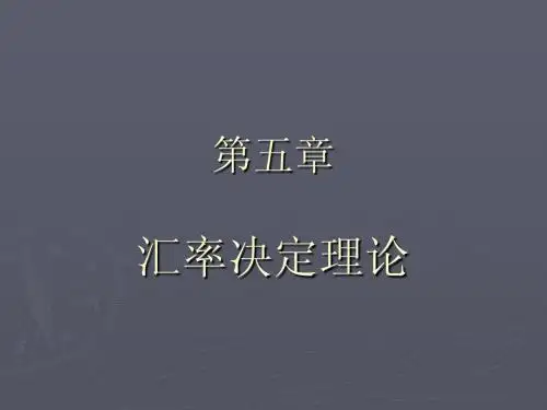 第六章 汇率决定理论