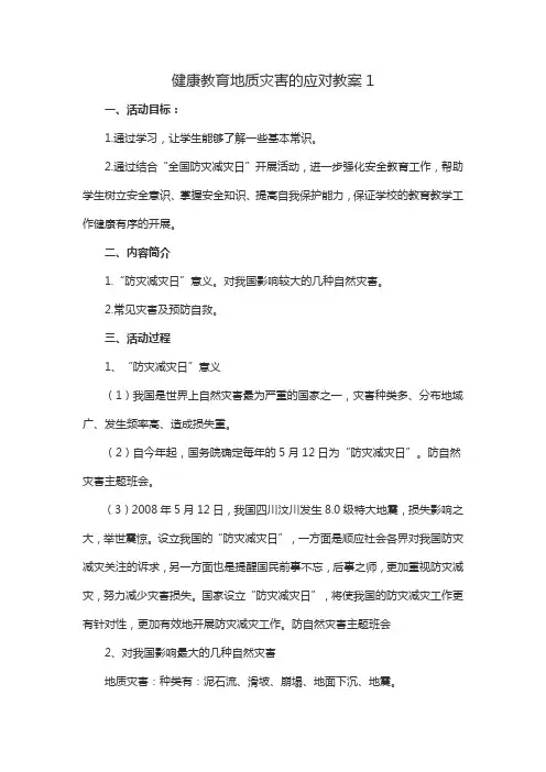 健康教育地质灾害的应对教案