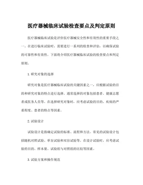 医疗器械临床试验检查要点及判定原则
