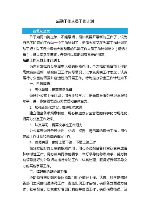 后勤工作人员工作计划范文（精选5篇）