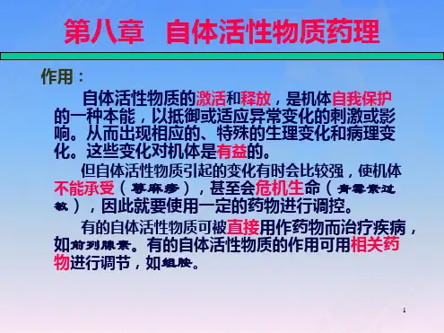 动物药理学-第八章-自体活性物质药理-文档