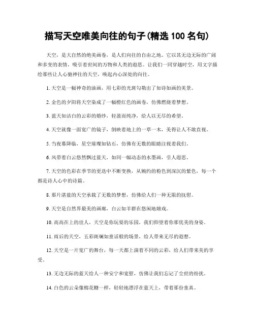 描写天空唯美向往的句子(精选100句)