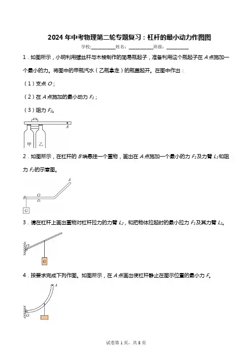 2024年中考物理第二轮专题复习：关于杠杆上最小动力方向的作图题【附答案】