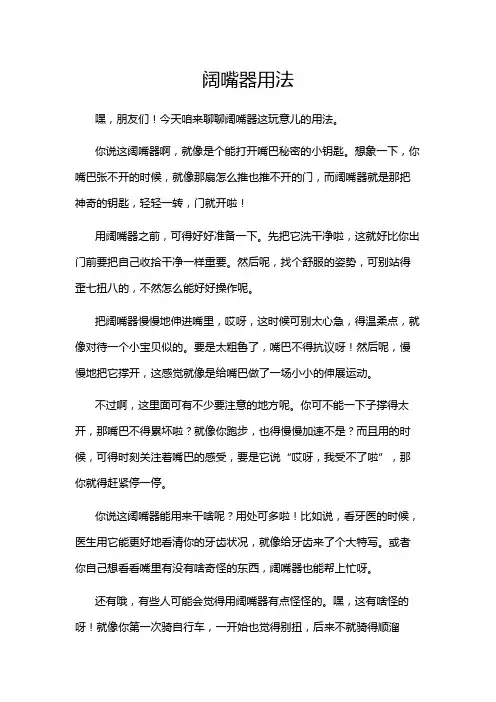 阔嘴器用法