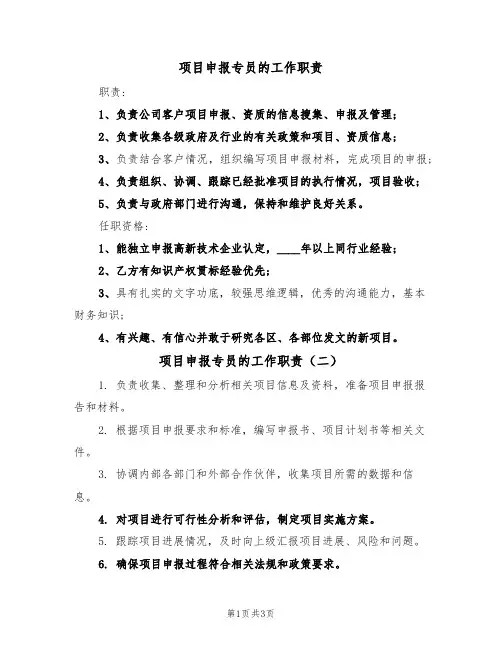 项目申报专员的工作职责(四篇)