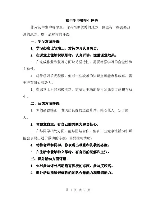 初中生中等学生评语
