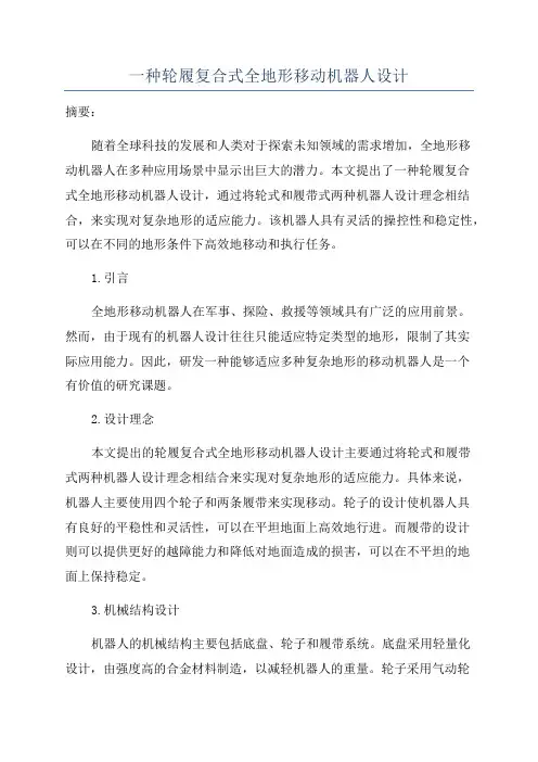 一种轮履复合式全地形移动机器人设计