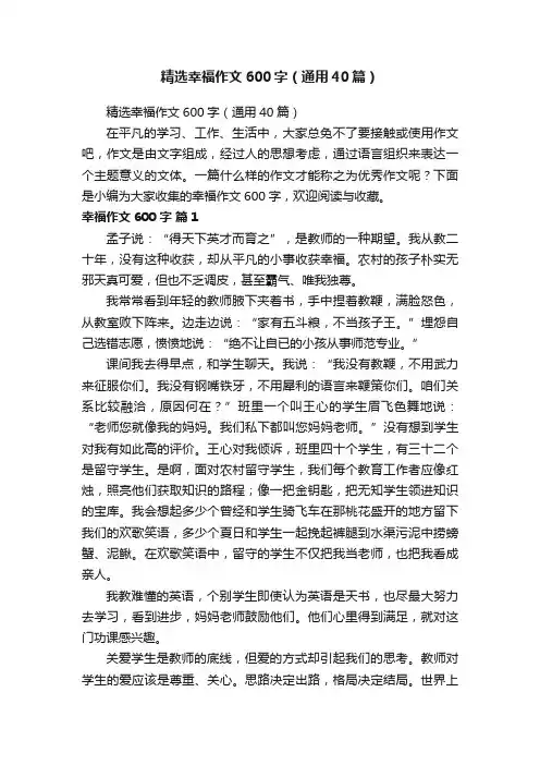 精选幸福作文600字（通用40篇）