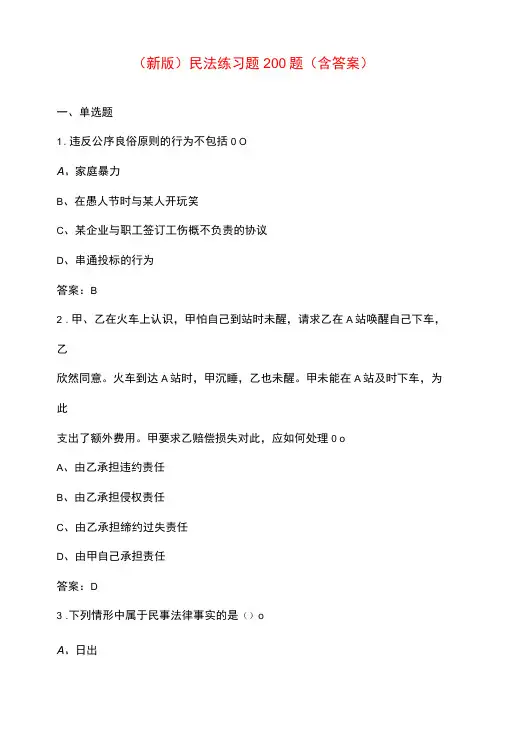 (新版)民法练习题200题(含答案)