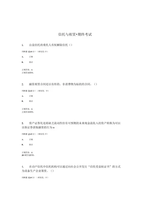 国开(电大)《信托与租赁》期终考试答案
