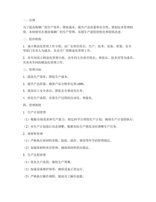 炼钢厂精益化管理制度范本