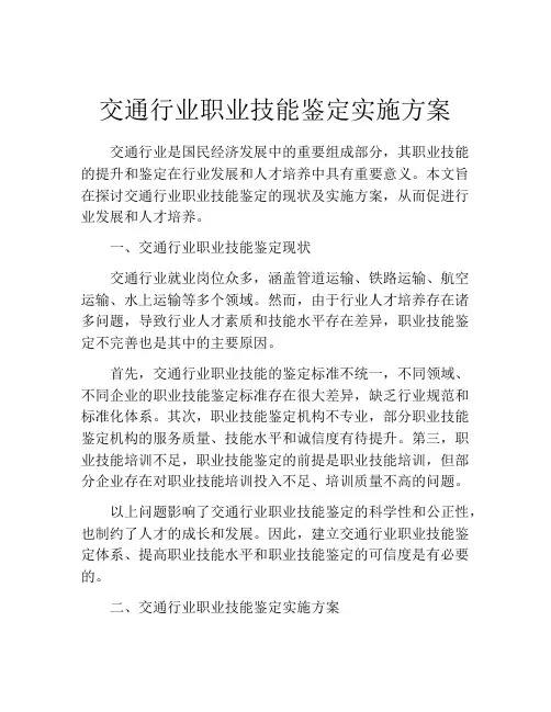 交通行业职业技能鉴定实施方案