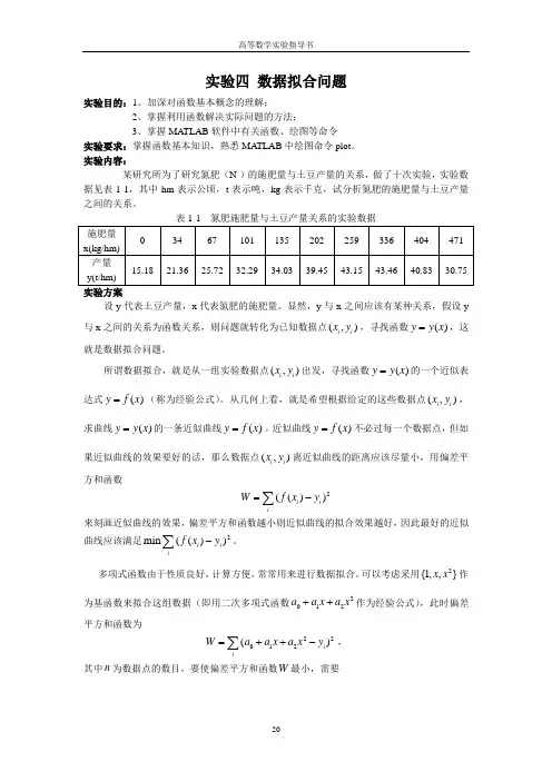 高等数学MATLAB实验四  数据拟合问题 实验指导书