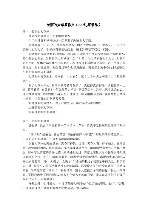 美丽的大草原作文400字_写景作文_1