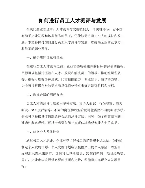 如何进行员工人才测评与发展