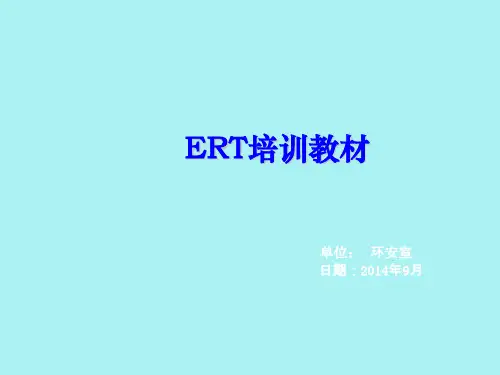 ERT培训教材