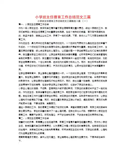 小学班主任德育工作总结范文三篇3篇