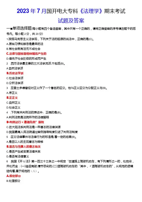 2023年7月国开电大专科《法理学》期末考试试题及答案