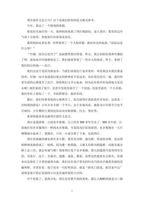 周庄游作文(推荐10篇)(最新)